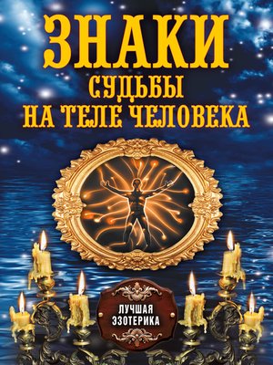 cover image of Знаки судьбы на теле человека